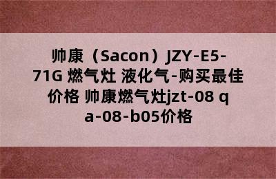 帅康（Sacon）JZY-E5-71G 燃气灶 液化气-购买最佳价格 帅康燃气灶jzt-08 qa-08-b05价格